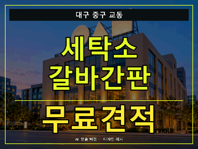 대구 중구 교동 세탁소 갈바간판 무료견적 안내 썸네일 · AI 연출 배경