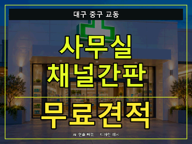 대구 중구 교동 사무실 채널간판 무료견적 안내 썸네일 · AI 연출 배경