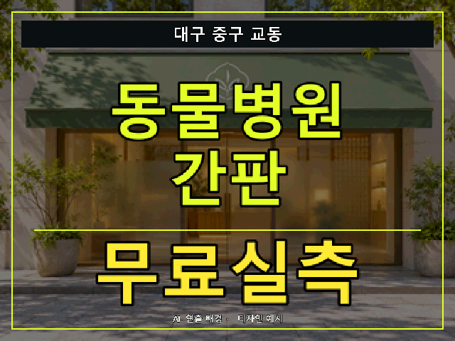 대구 중구 교동 동물병원 간판 무료실측 안내 썸네일 · AI 연출 배경