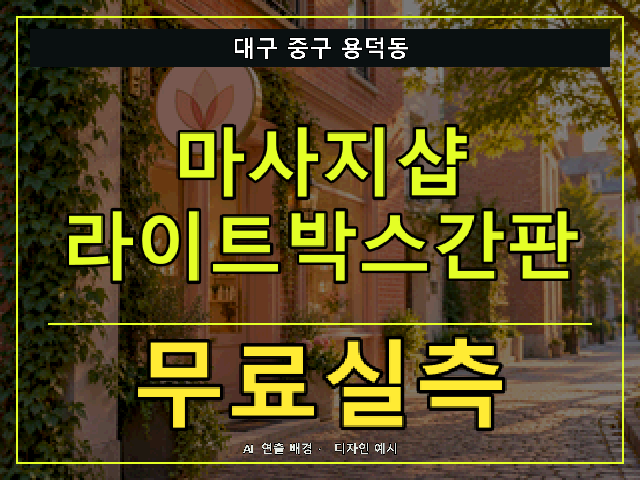 대구 중구 용덕동 마사지샵 라이트박스간판 무료실측 안내 썸네일 · AI 연출 배경