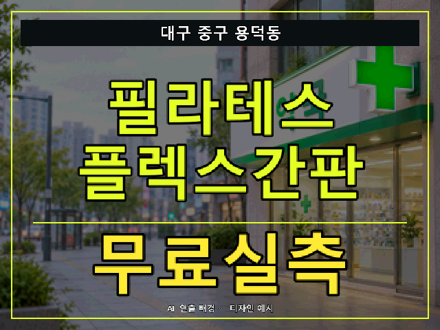 대구 중구 용덕동 필라테스 플렉스간판 무료실측 안내 썸네일 · AI 연출 배경