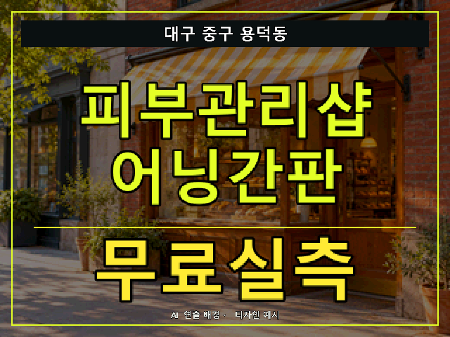 대구 중구 용덕동 피부관리샵 어닝간판 무료실측 안내 썸네일 · AI 연출 배경