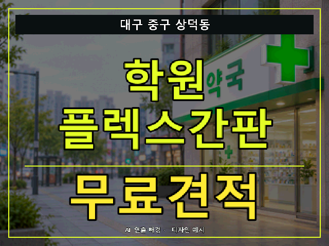 대구 중구 상덕동 학원 플렉스간판 무료견적 안내 썸네일 · AI 연출 배경
