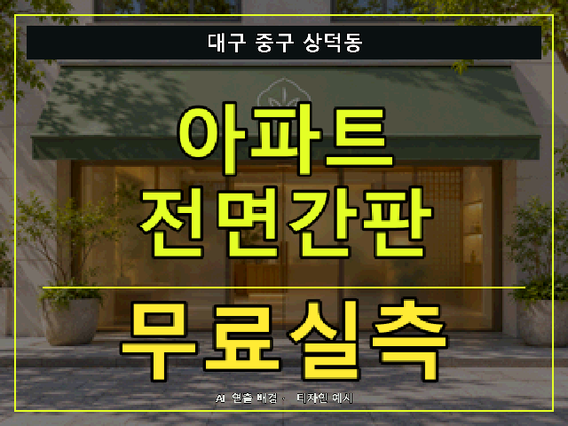 대구 중구 상덕동 아파트 전면간판 무료실측 안내 썸네일 · AI 연출 배경