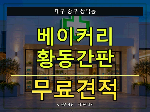 대구 중구 상덕동 베이커리 황동간판 무료견적 안내 썸네일 · AI 연출 배경