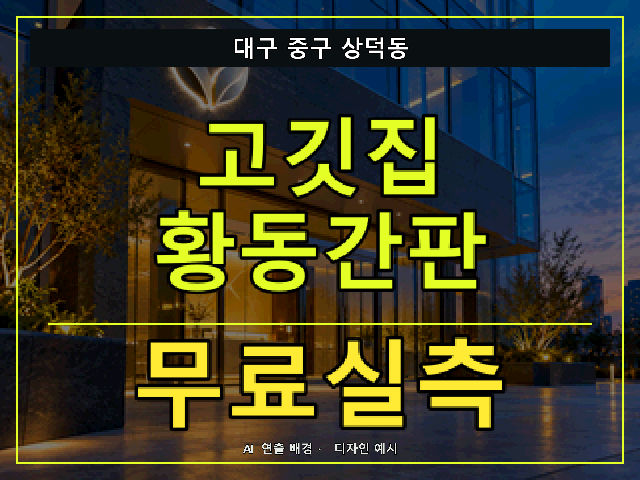 대구 중구 상덕동 고깃집 황동간판 무료실측 안내 썸네일 · AI 연출 배경