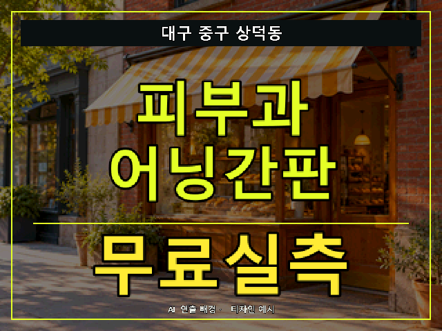 대구 중구 상덕동 피부과 어닝간판 무료실측 안내 썸네일 · AI 연출 배경