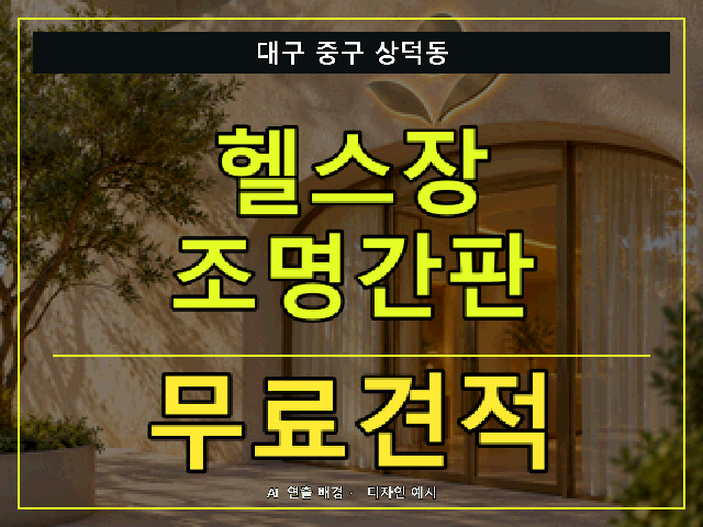대구 중구 상덕동 헬스장 조명간판 무료견적 안내 썸네일 · AI 연출 배경