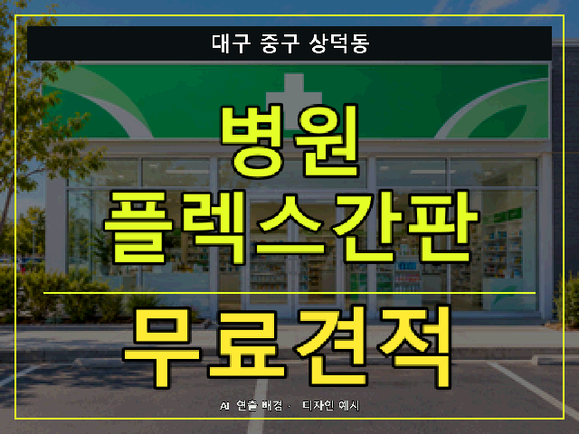 대구 중구 상덕동 병원 플렉스간판 무료견적 안내 썸네일 · AI 연출 배경
