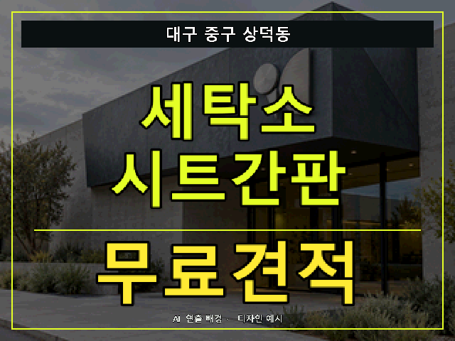 대구 중구 상덕동 세탁소 시트간판 무료견적 안내 썸네일 · AI 연출 배경