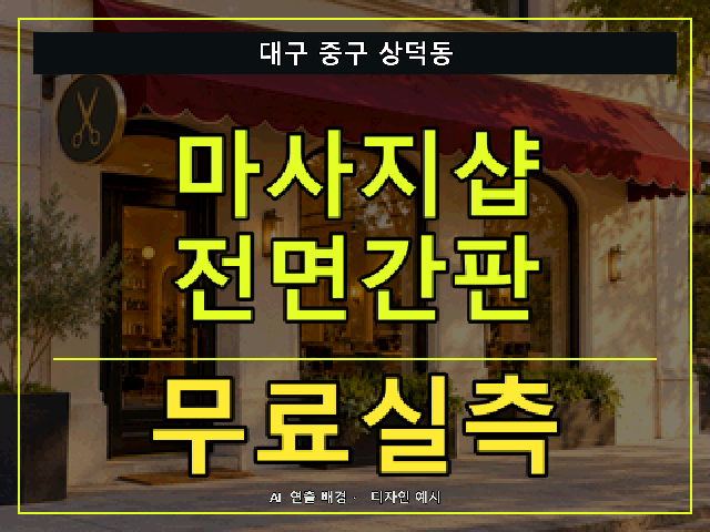 대구 중구 상덕동 마사지샵 전면간판 무료실측 안내 썸네일 · AI 연출 배경