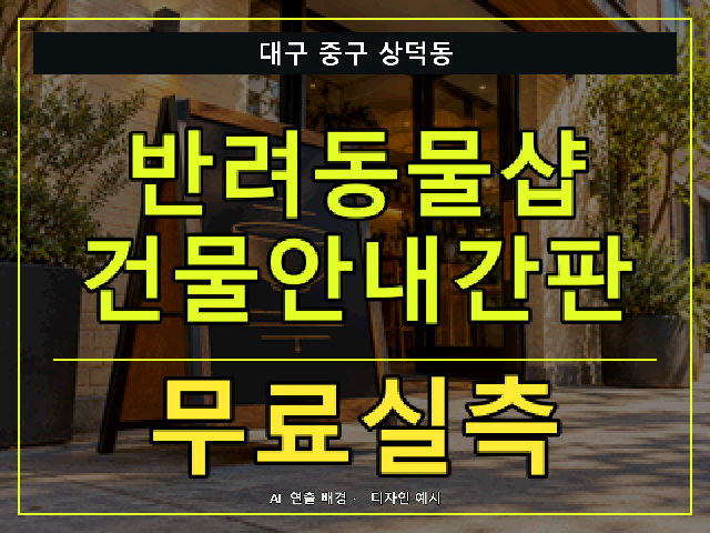 대구 중구 상덕동 반려동물샵 건물안내간판 무료실측 안내 썸네일 · AI 연출 배경