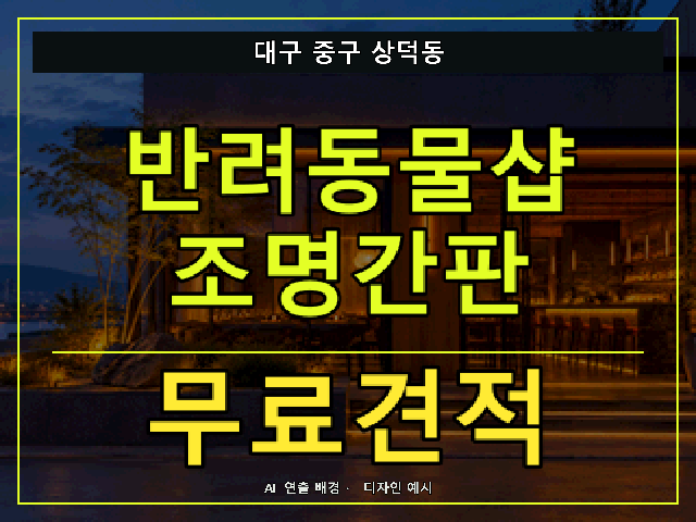 대구 중구 상덕동 반려동물샵 조명간판 무료견적 안내 썸네일 · AI 연출 배경