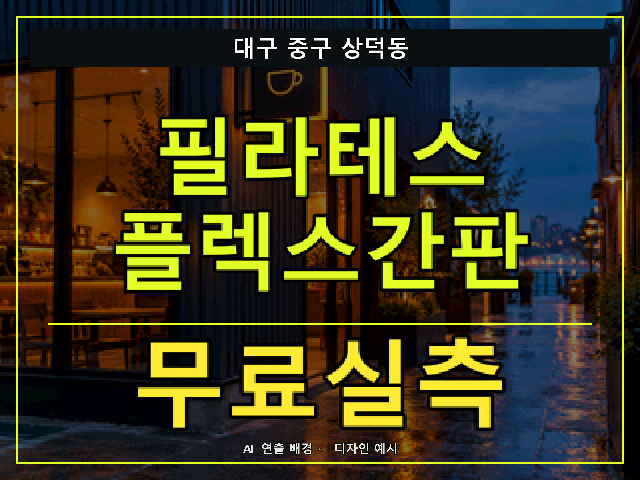 대구 중구 상덕동 필라테스 플렉스간판 무료실측 안내 썸네일 · AI 연출 배경