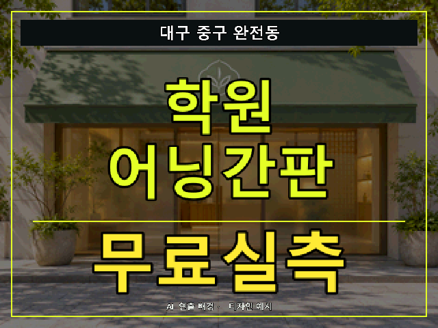 대구 중구 완전동 학원 어닝간판 무료실측 안내 썸네일 · AI 연출 배경