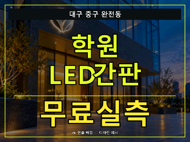 대구 중구 완전동 학원 LED간판 무료실측 안내 썸네일 · AI 연출 배경