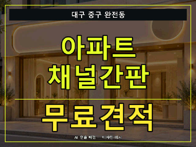 대구 중구 완전동 아파트 채널간판 무료견적 안내 썸네일 · AI 연출 배경
