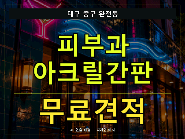 대구 중구 완전동 피부과 아크릴간판 무료견적 안내 썸네일 · AI 연출 배경