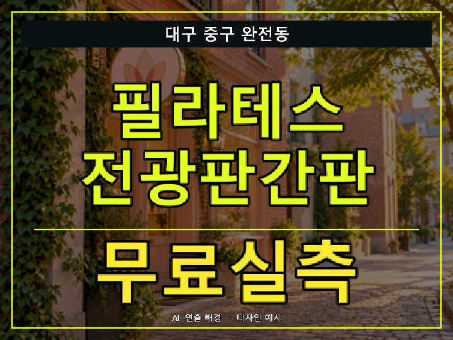 대구 중구 완전동 필라테스 전광판간판 무료실측 안내 썸네일 · AI 연출 배경