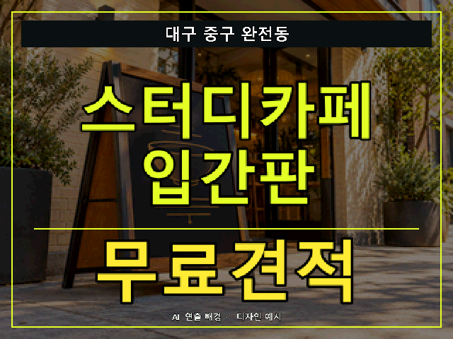 대구 중구 완전동 스터디카페 입간판 무료견적 안내 썸네일 · AI 연출 배경