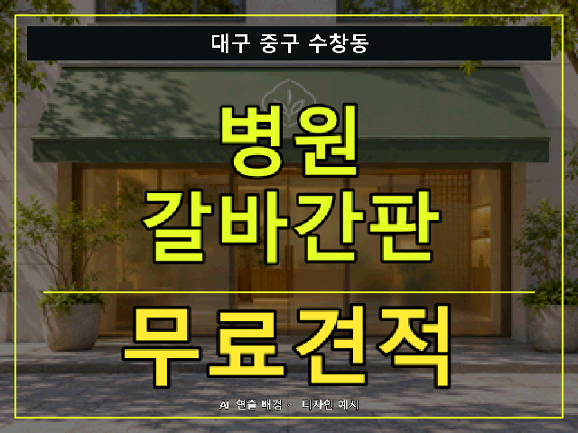 대구 중구 수창동 병원 갈바간판 무료견적 안내 썸네일 · AI 연출 배경