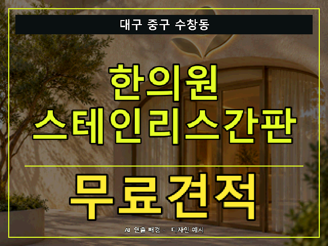 대구 중구 수창동 한의원 스테인리스간판 무료견적 안내 썸네일 · AI 연출 배경