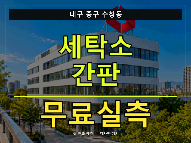 대구 중구 수창동 세탁소 간판 무료실측 안내 썸네일 · AI 연출 배경
