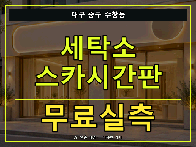 대구 중구 수창동 세탁소 스카시간판 무료실측 안내 썸네일 · AI 연출 배경