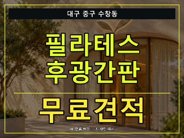 대구 중구 수창동 필라테스 후광간판 무료견적 안내 썸네일 · AI 연출 배경
