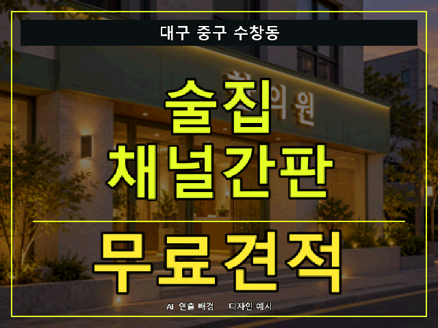 대구 중구 수창동 술집 채널간판 무료견적 안내 썸네일 · AI 연출 배경