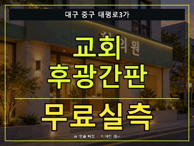 대구 중구 태평로3가 교회 후광간판 무료실측 안내 썸네일 · AI 연출 배경