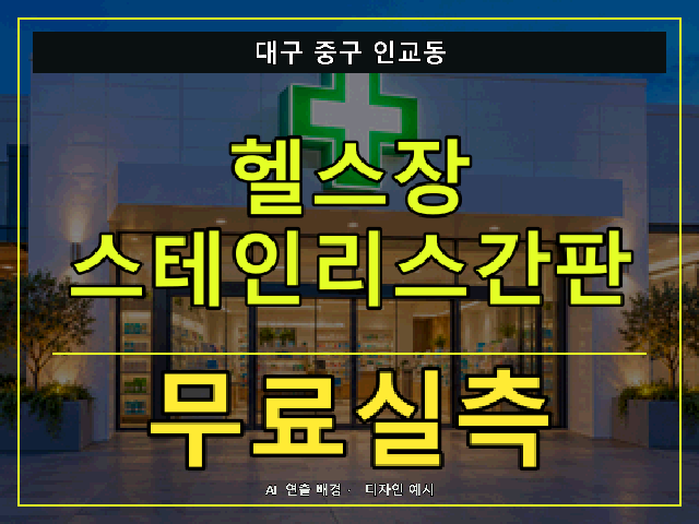 대구 중구 인교동 헬스장 스테인리스간판 무료실측 안내 썸네일 · AI 연출 배경