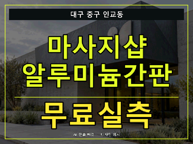 대구 중구 인교동 마사지샵 알루미늄간판 무료실측 안내 썸네일 · AI 연출 배경