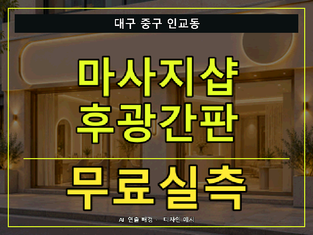 대구 중구 인교동 마사지샵 후광간판 무료실측 안내 썸네일 · AI 연출 배경