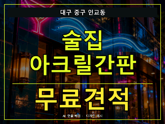 대구 중구 인교동 술집 아크릴간판 무료견적 안내 썸네일 · AI 연출 배경