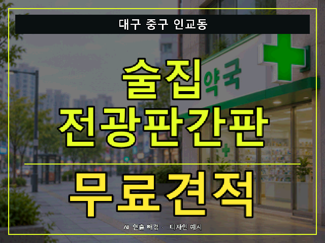 대구 중구 인교동 술집 전광판간판 무료견적 안내 썸네일 · AI 연출 배경