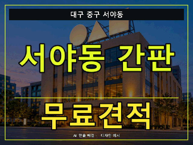 대구 중구 서야동 간판 제작 무료견적 안내 썸네일 · AI 연출 배경