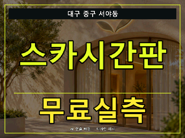 대구 중구 서야동 스카시간판 무료실측 안내 썸네일 · AI 연출 배경