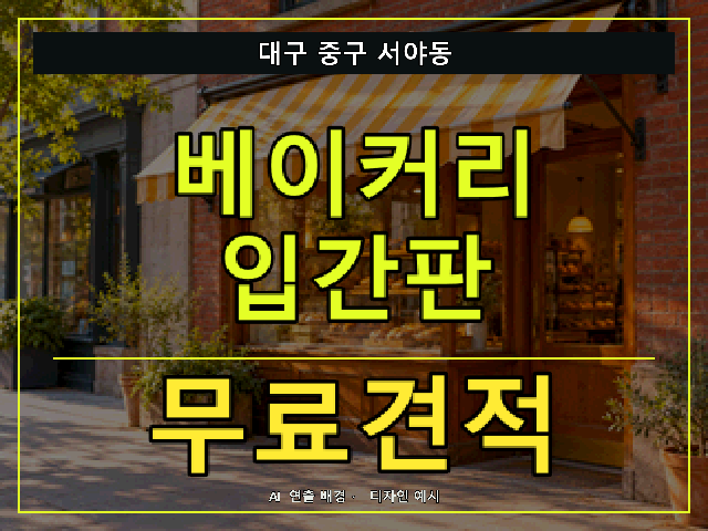 대구 중구 서야동 베이커리 입간판 무료견적 안내 썸네일 · AI 연출 배경