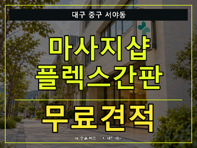 대구 중구 서야동 마사지샵 플렉스간판 무료견적 안내 썸네일 · AI 연출 배경