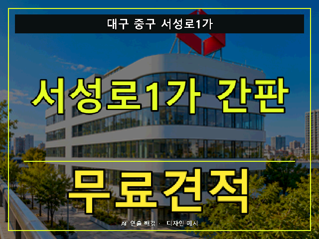 대구 중구 서성로1가 간판 제작 무료견적 안내 썸네일 · AI 연출 배경
