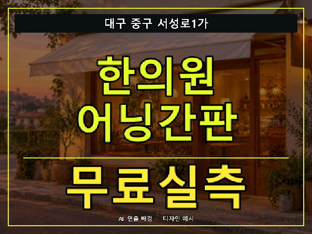 대구 중구 서성로1가 한의원 어닝간판 무료실측 안내 썸네일 · AI 연출 배경