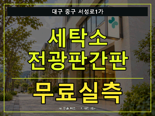 대구 중구 서성로1가 세탁소 전광판간판 무료실측 안내 썸네일 · AI 연출 배경