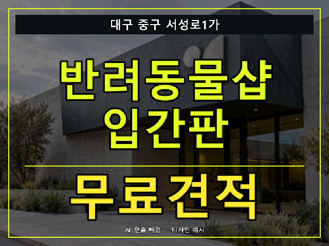 대구 중구 서성로1가 반려동물샵 입간판 무료견적 안내 썸네일 · AI 연출 배경
