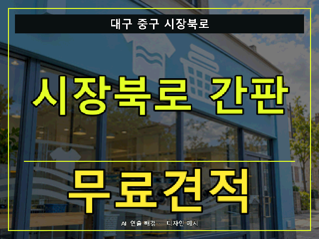 대구 중구 시장북로 간판 제작 무료견적 안내 썸네일 · AI 연출 배경