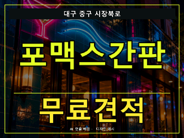 대구 중구 시장북로 포맥스간판 무료견적 안내 썸네일 · AI 연출 배경