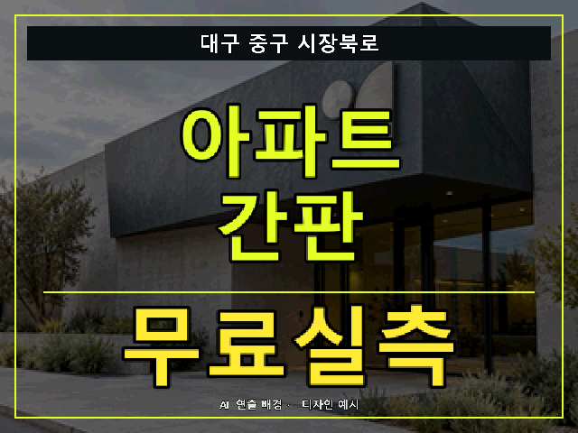 대구 중구 시장북로 아파트 간판 무료실측 안내 썸네일 · AI 연출 배경
