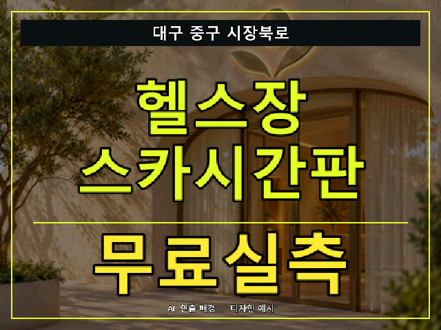 대구 중구 시장북로 헬스장 스카시간판 무료실측 안내 썸네일 · AI 연출 배경