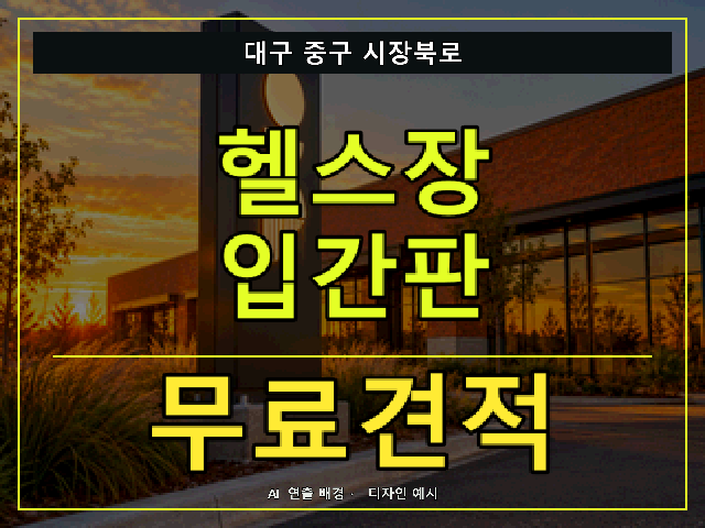 대구 중구 시장북로 헬스장 입간판 무료견적 안내 썸네일 · AI 연출 배경