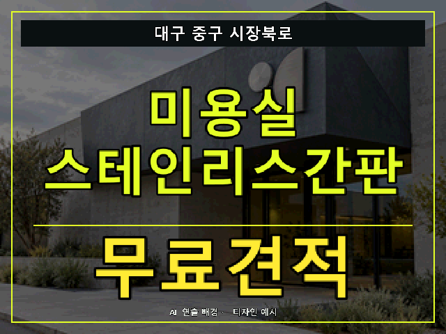 대구 중구 시장북로 미용실 스테인리스간판 무료견적 안내 썸네일 · AI 연출 배경